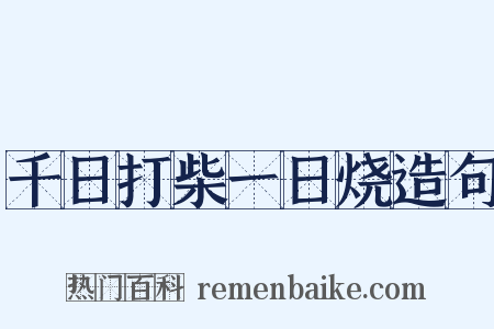 千日打柴一日烧造句是什么意思的图片